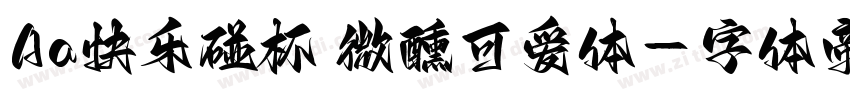 Aa快乐碰杯 微醺可爱体字体转换